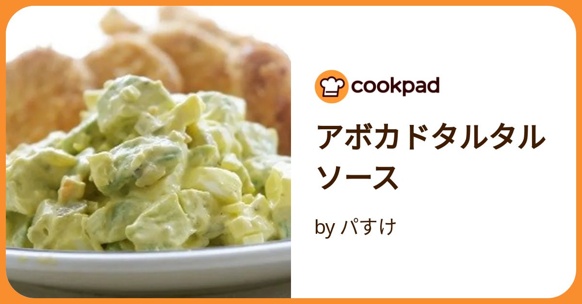 アボカドタルタル アボカドタルタルソース by パすけ 【クックパッド】 簡単