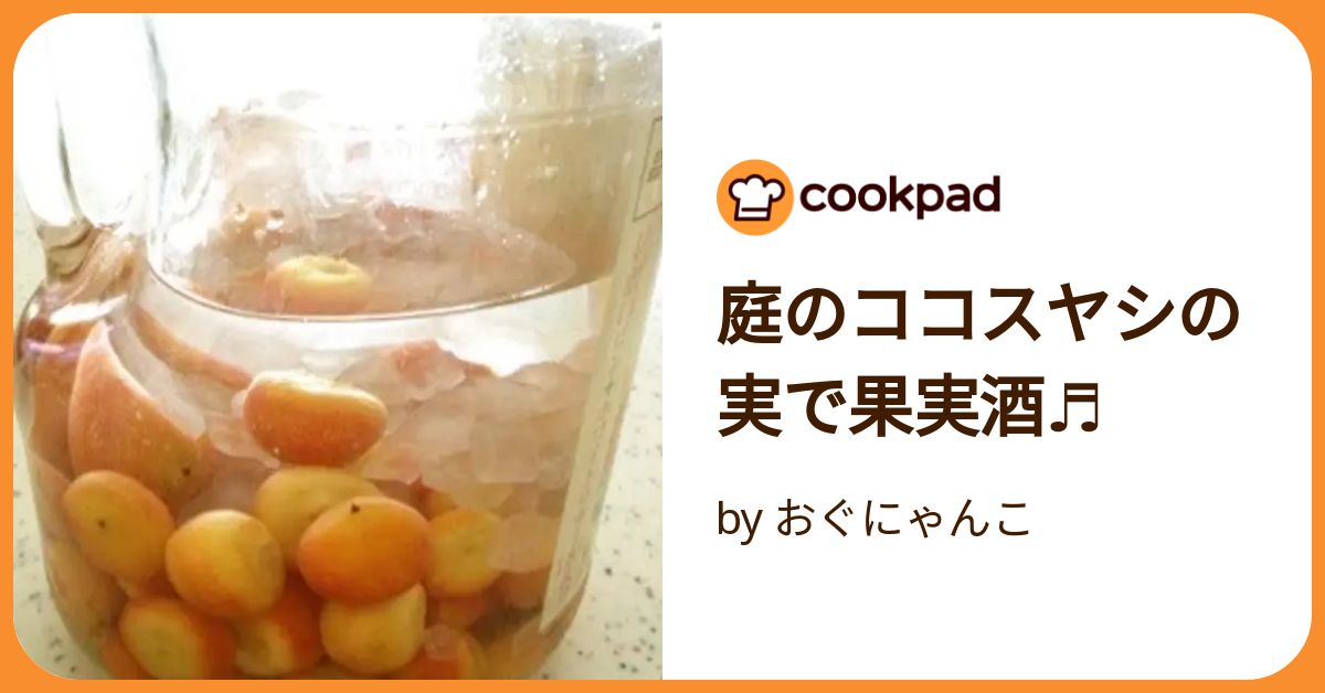 庭のココスヤシの実で果実酒♬ by おぐにゃんこ 【クックパッド】 簡単