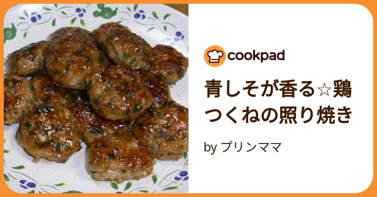 青しそが香る☆鶏つくねの照り焼き by プリンママ 【クックパッド