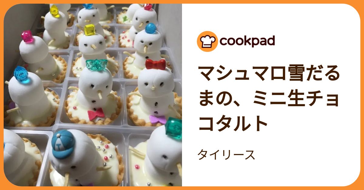 マシュマロ雪だるまの、ミニ生チョコタルト by タイリース