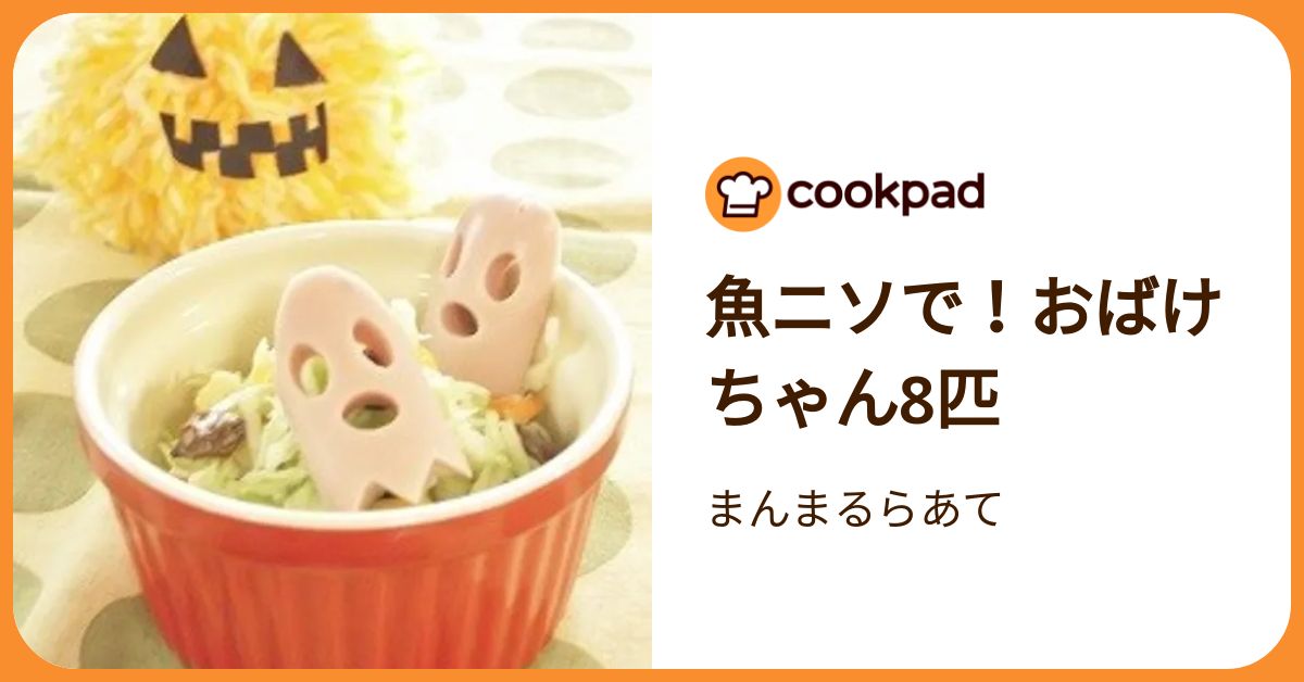 魚ニソで！おばけちゃん8匹 by まんまるらあて 【クックパッド】 簡単 