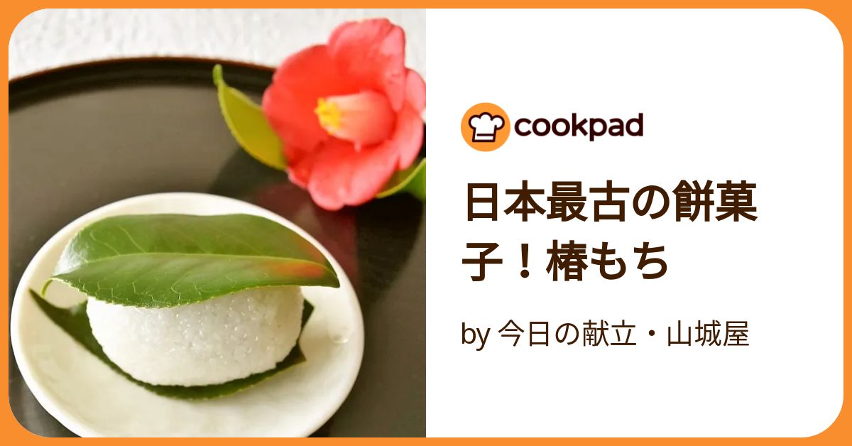 日本最古の餅菓子！椿もち by 今日の献立・山城屋