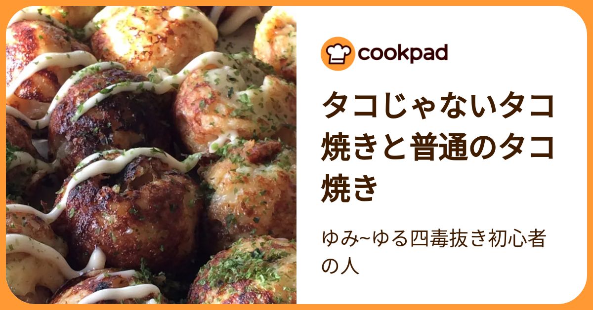 タコじゃないタコ焼きと普通のタコ焼き by ゆみ~ゆる四毒抜き初心者の人 【クックパッド】 簡単おいしいみんなのレシピが392万品