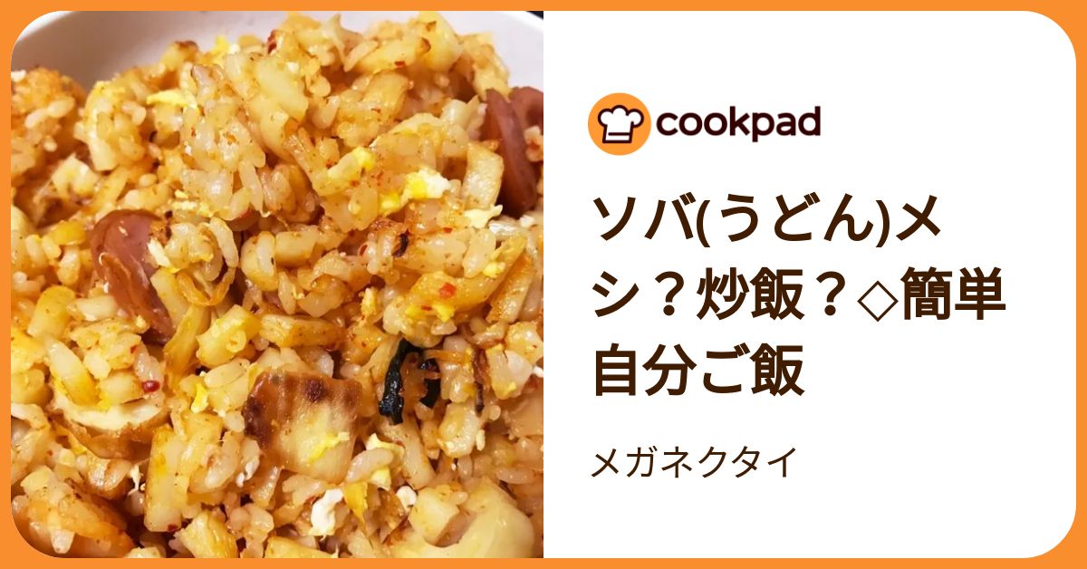 ソバ(うどん)メシ？炒飯？◇簡単自分ご飯 by メガネクタイ
