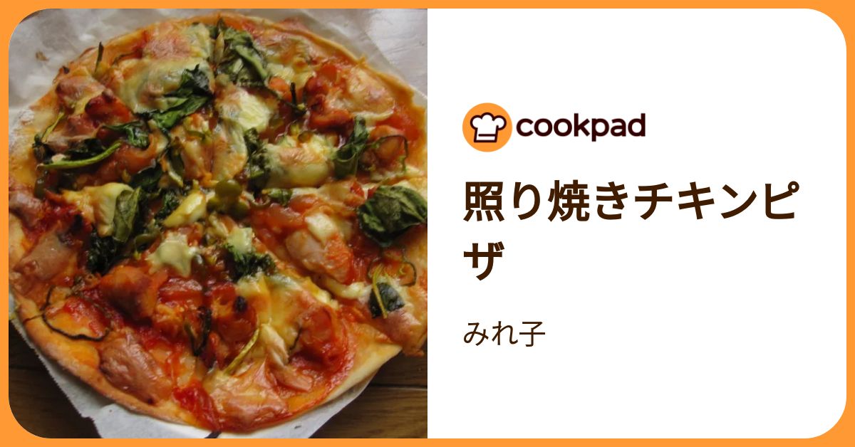 照り焼きチキンピザ by みれ子 【クックパッド】 簡単おいしいみんなのレシピが392万品