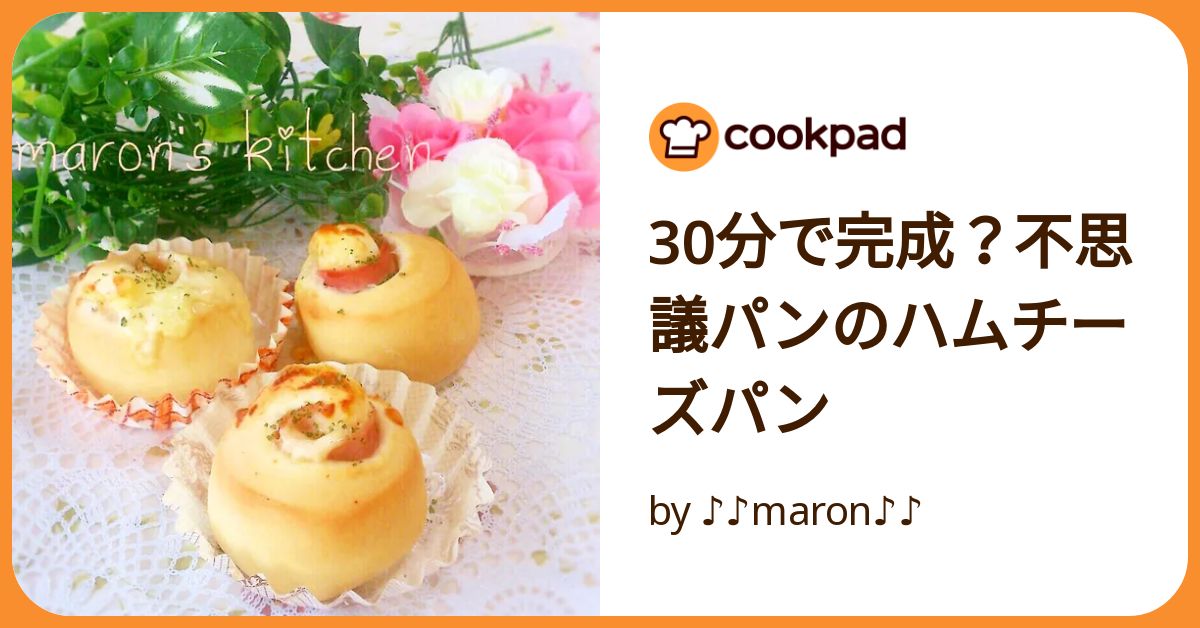 30分で完成？不思議パンのハムチーズパン by ♪♪maron