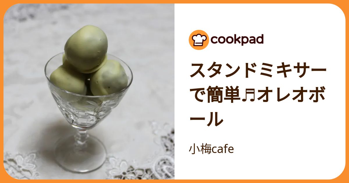 spoonfulケーキスタンド （スタンドミキサーで簡単♬オレオボール）