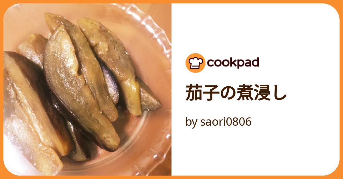 茄子の煮浸し by saori0806 【クックパッド】 簡単おいしい