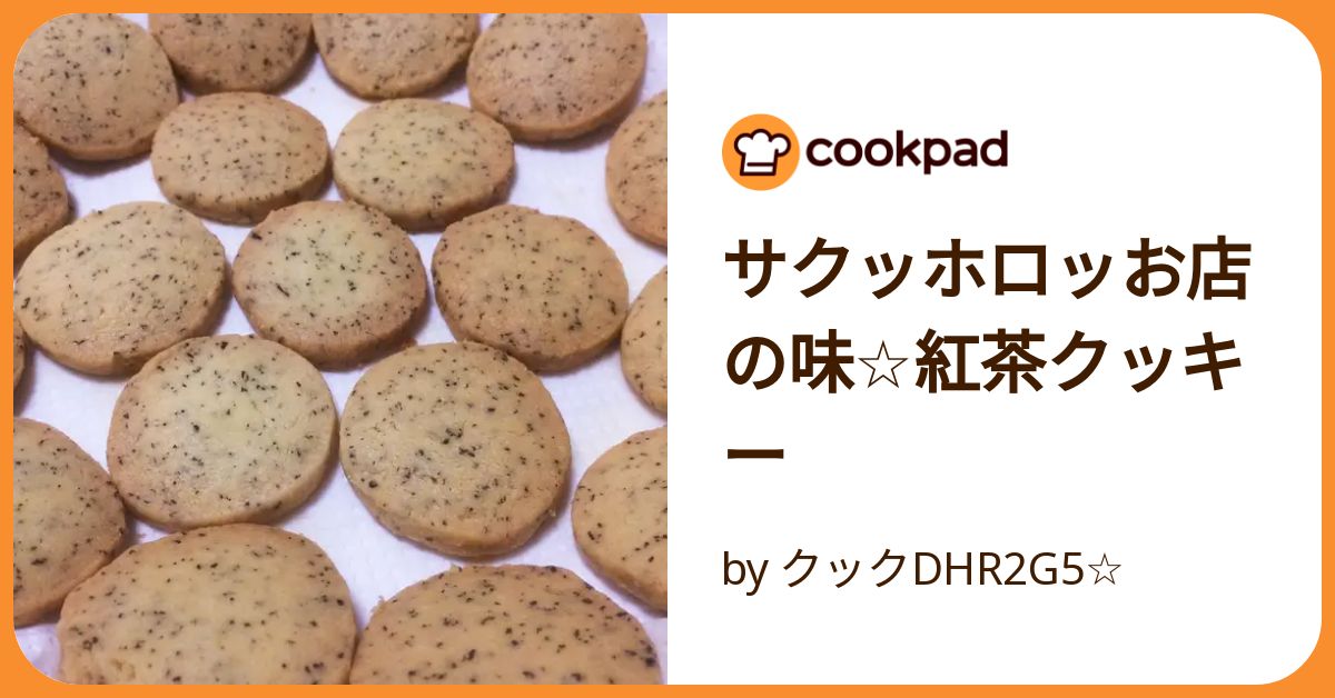 サクッホロッお店の味☆紅茶クッキー