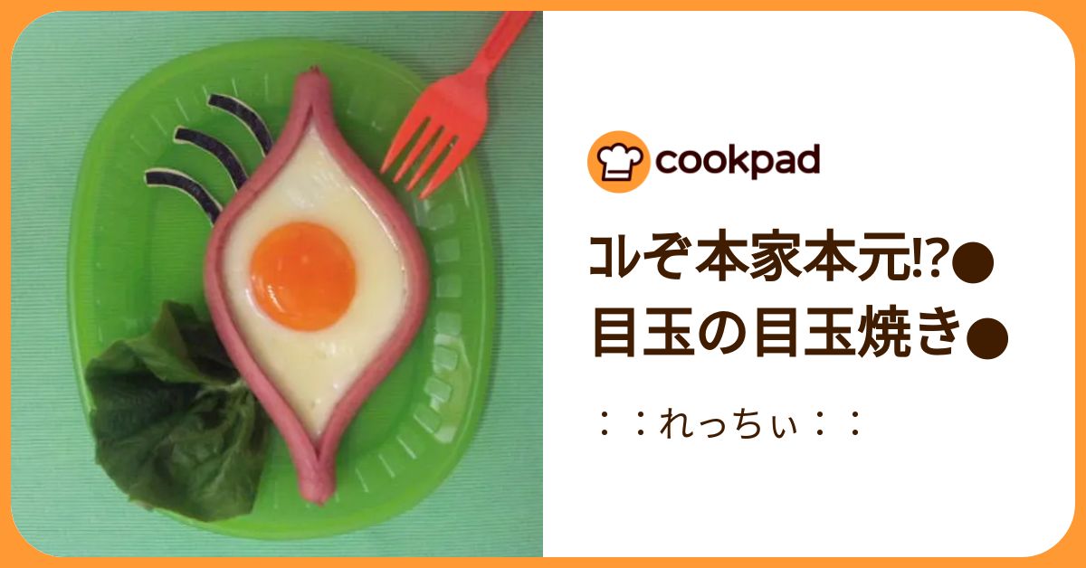 ｺﾚぞ本家本元!?○目玉の目玉焼き○ by ：：れっちぃ