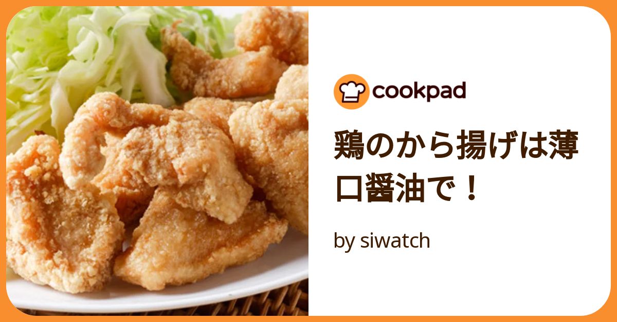 鶏のから揚げは薄口醤油で！ by siwatch 【クックパッド】 簡単