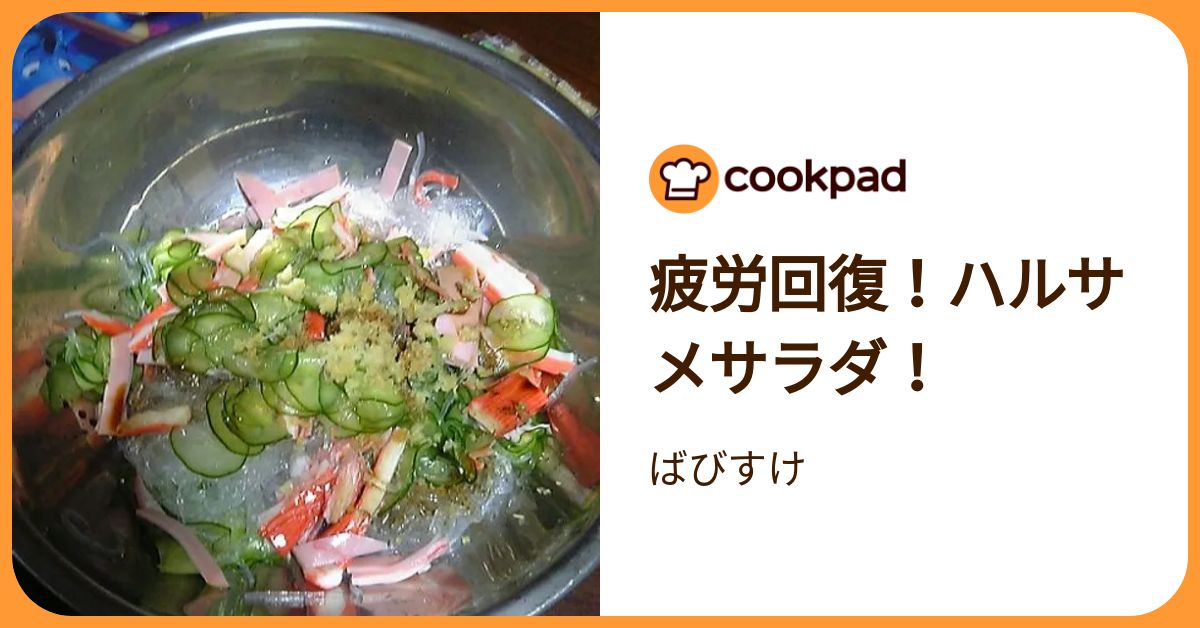 疲労回復！ハルサメサラダ！ by ばびすけ 【クックパッド】 簡単おいしいみんなのレシピが392万品