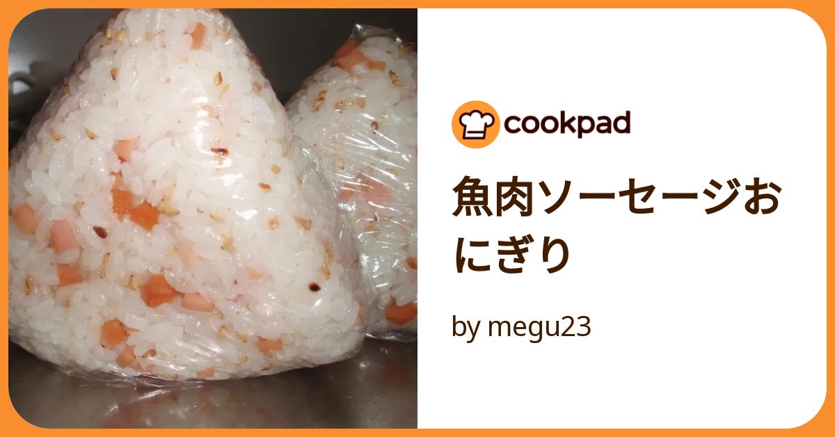 魚肉ソーセージおにぎり by megu23 【クックパッド】 簡単