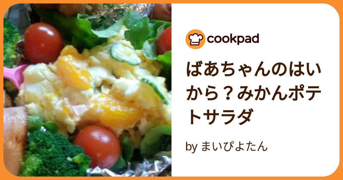ちゃま様　みかん、きゅうり、ジャガイモ ばあちゃんのはいから？みかんポテトサラダ by まいぴよたん