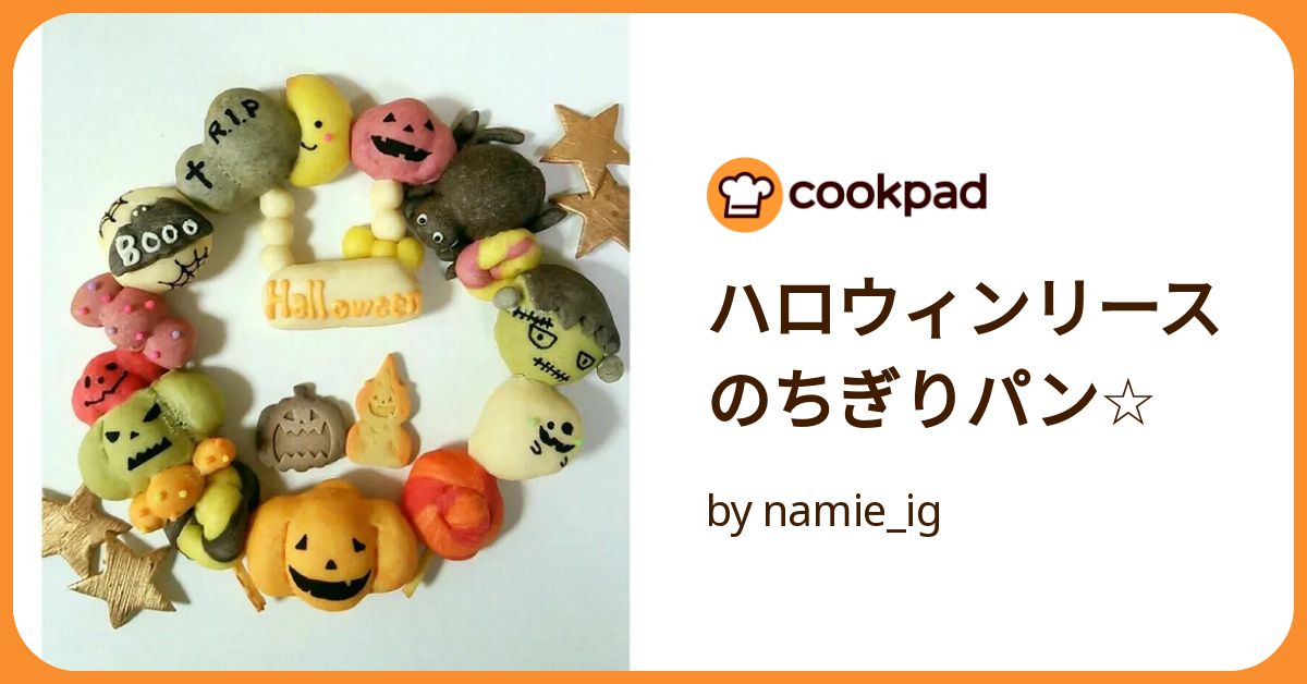 ハロウィンリースのちぎりパン☆ by namie_ig 【クックパッド
