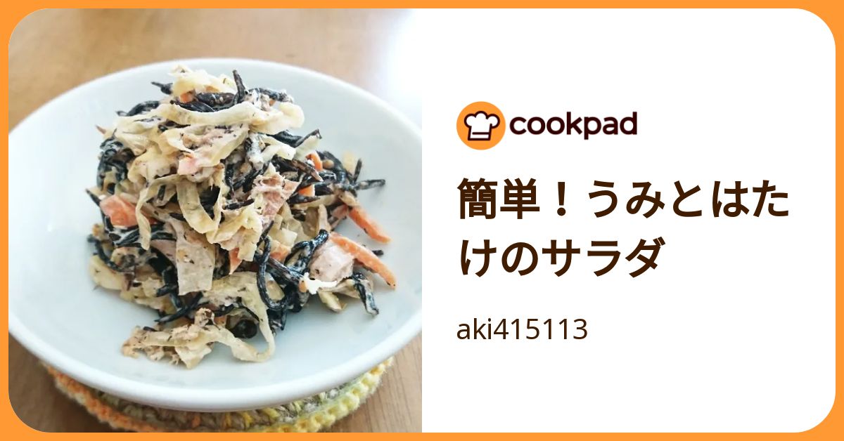 簡単！うみとはたけのサラダ by aki415113 【クックパッド】 簡単