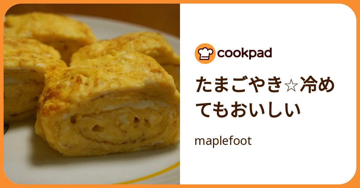 たまごやき☆冷めてもおいしい by maplefoot 【クックパッド】 簡単