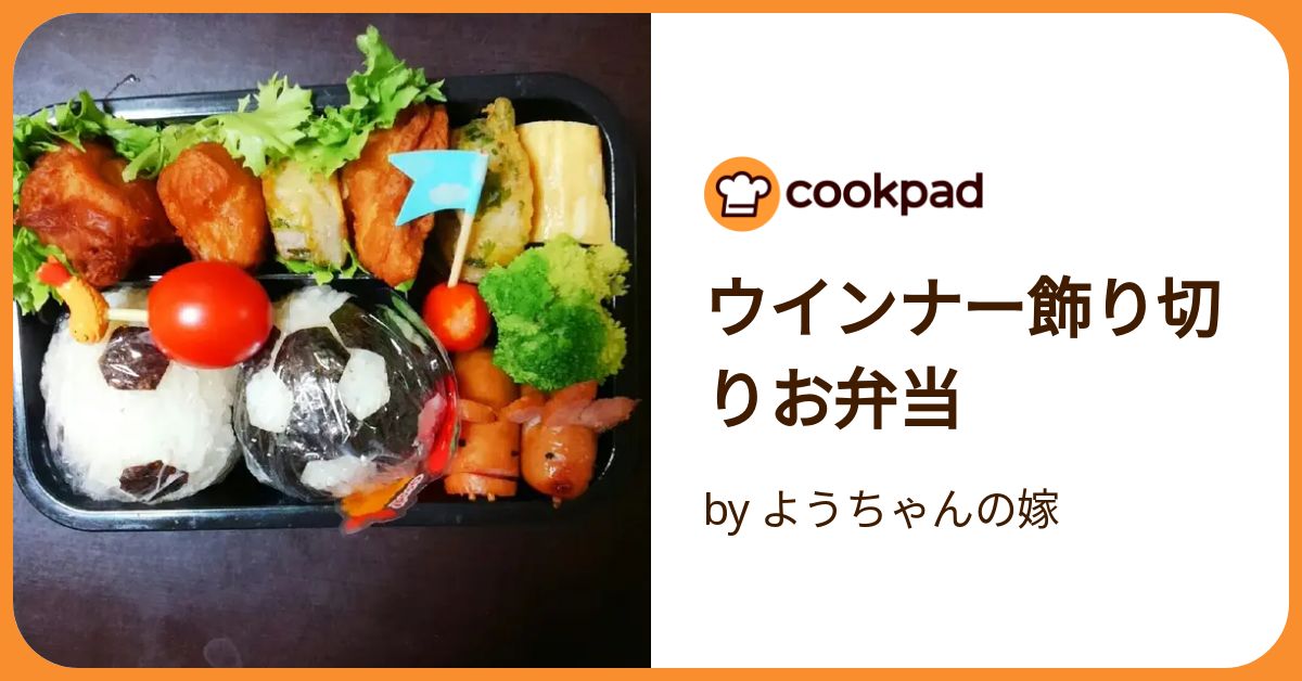 ウインナー飾り切りお弁当