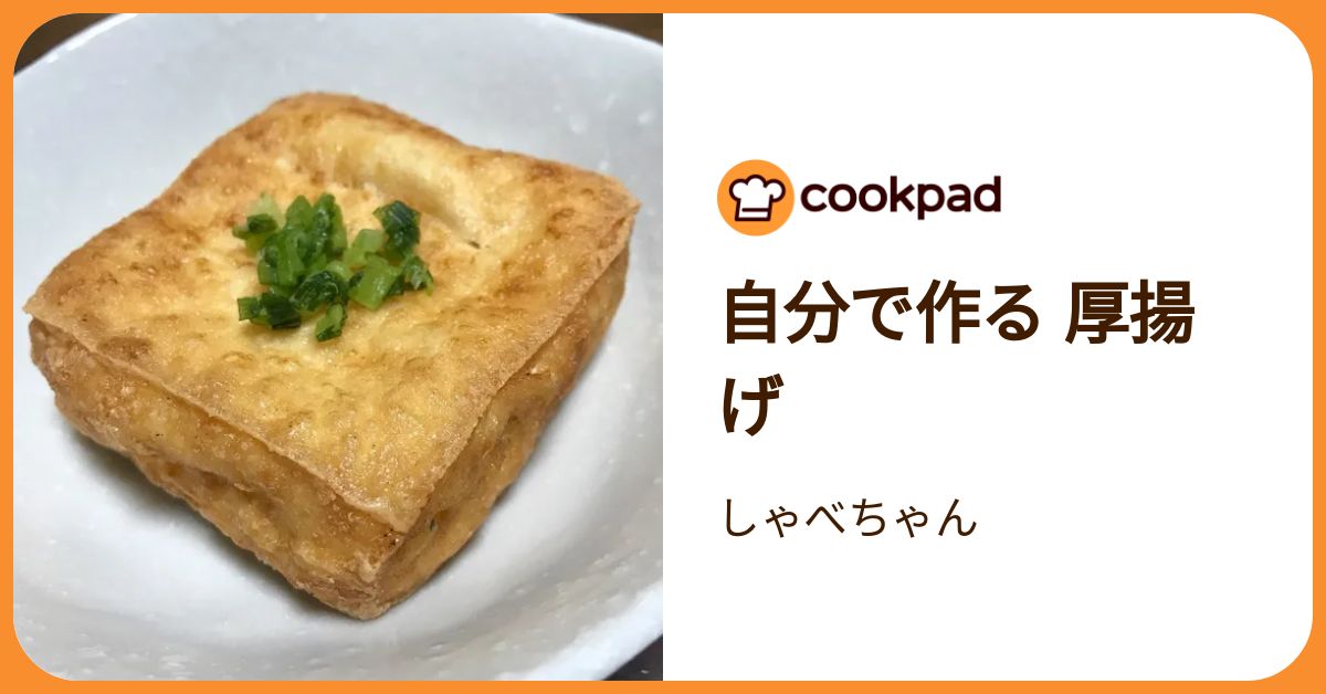 自分で作る 厚揚げ by しゃべちゃん 【クックパッド】 簡単おいしい