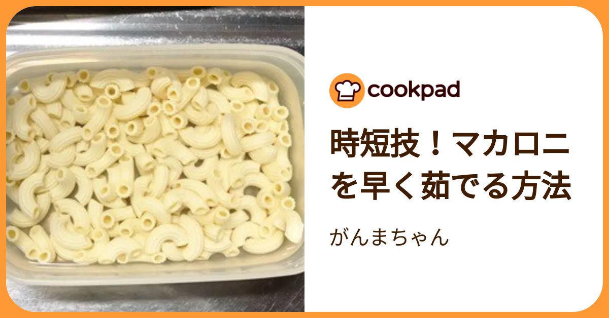 時短技！マカロニを早く茹でる方法 by がんまちゃん 【クックパッド】 簡単おいしいみんなのレシピが392万品