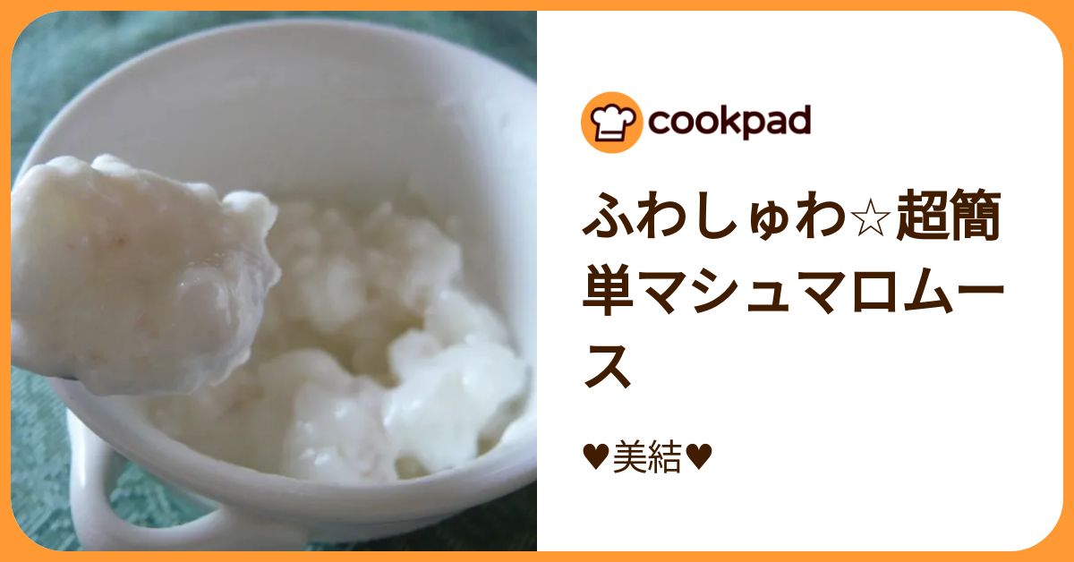 ふわしゅわ☆超簡単マシュマロムース by ♥美結♥ 【クックパッド】 簡単おいしいみんなのレシピが392万品