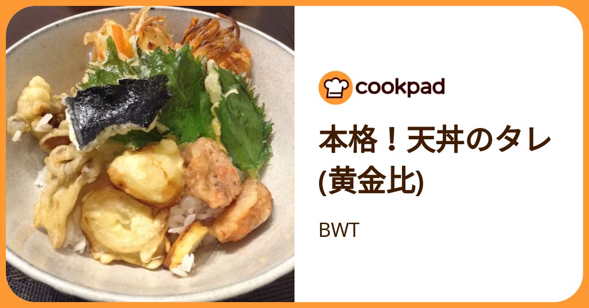本格！天丼のタレ(黄金比) by BWT 【クックパッド】 簡単おいしいみんなのレシピが392万品