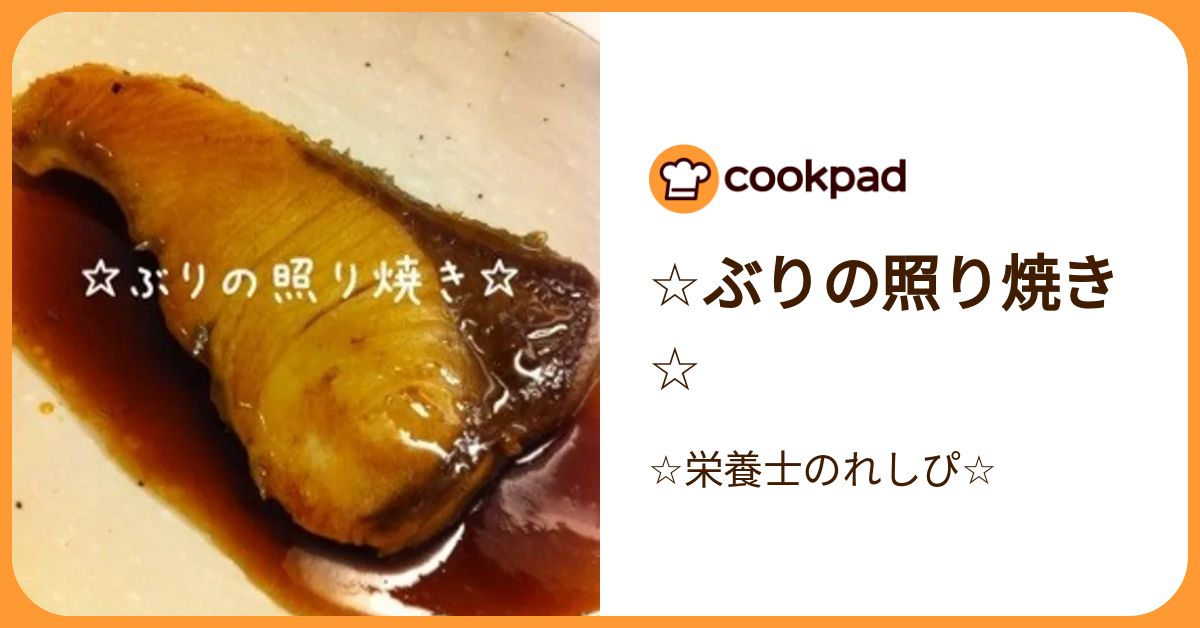 ☆ぶりの照り焼き☆ by ☆栄養士のれしぴ☆ 【クックパッド】 簡単