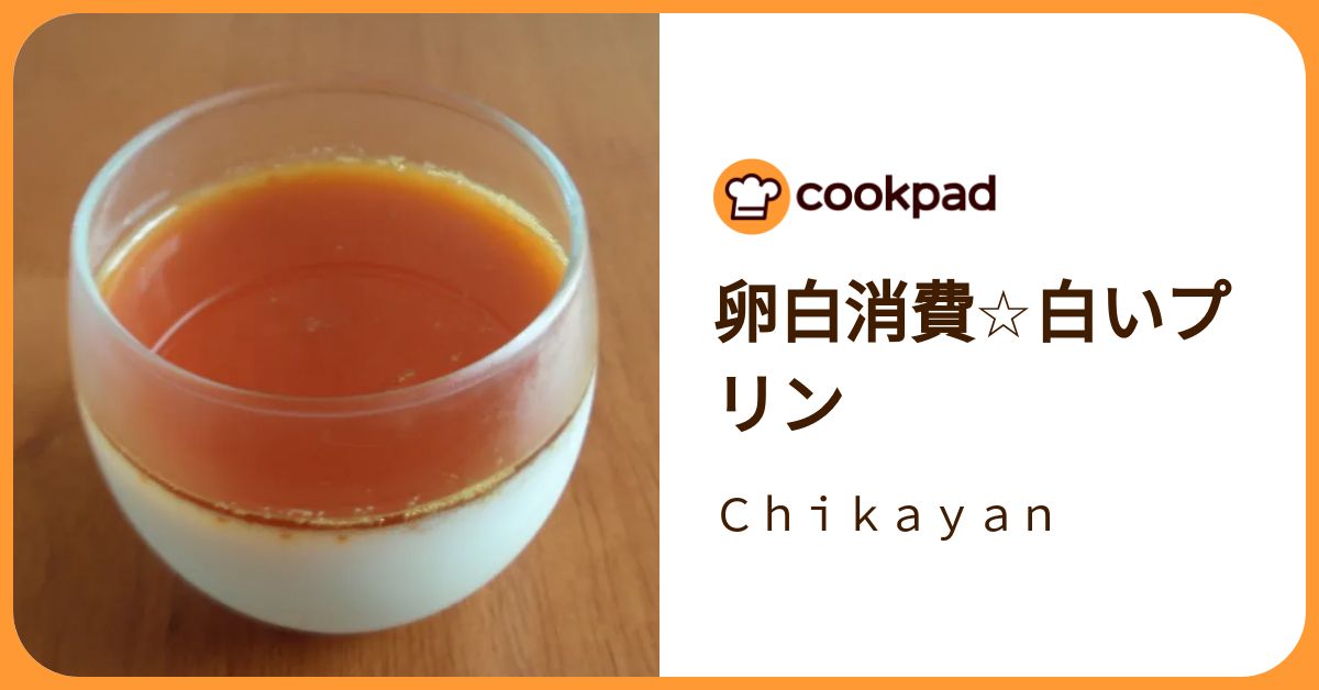 卵白消費☆白いプリン by Chikayan 【クックパッド】 簡単おいしいみんなのレシピが392万品