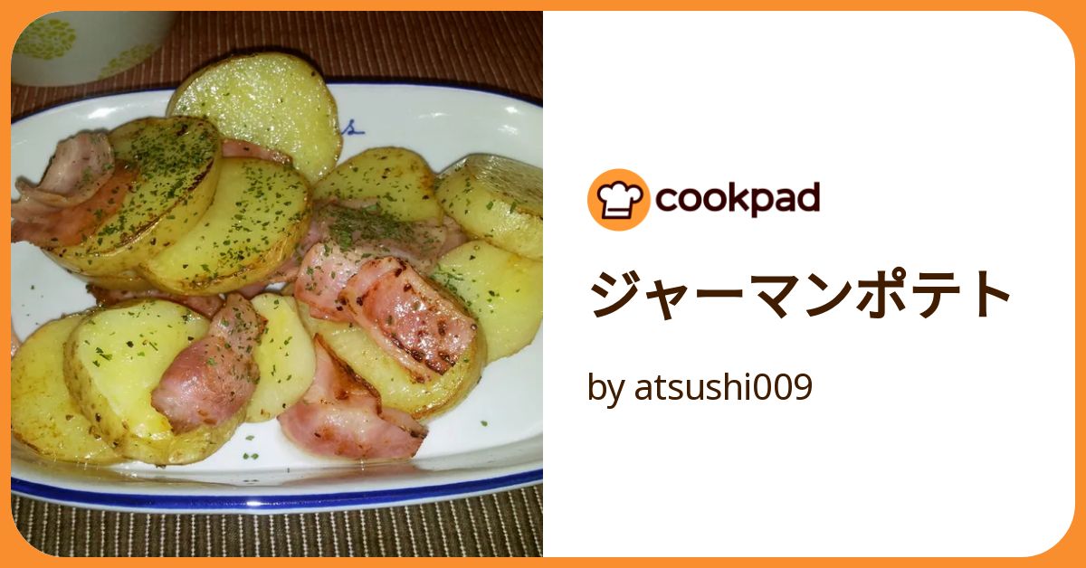 ジャーマンポテト by atsushi009 【クックパッド】 簡単おいしい