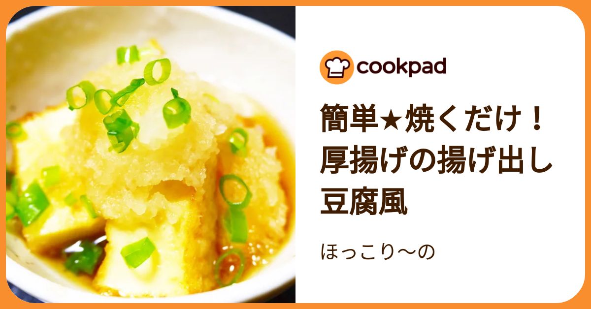 簡単☆焼くだけ！厚揚げの揚げ出し豆腐風 by ほっこり～の