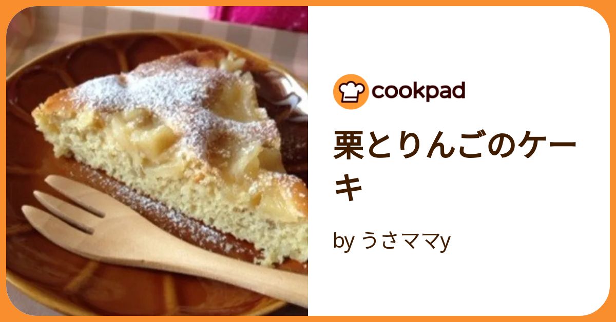 栗とりんごのケーキ by うさママy 【クックパッド】 簡単