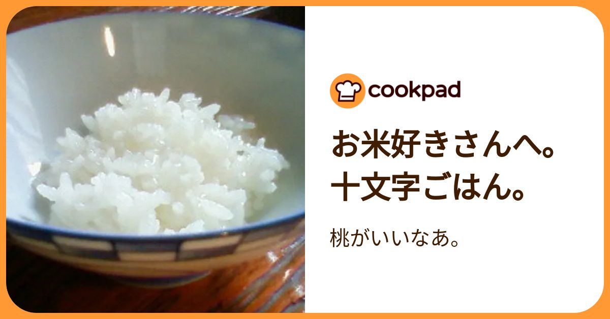 お米好きさんへ。十文字ごはん。 by 桃がいいなあ。 【クックパッド 