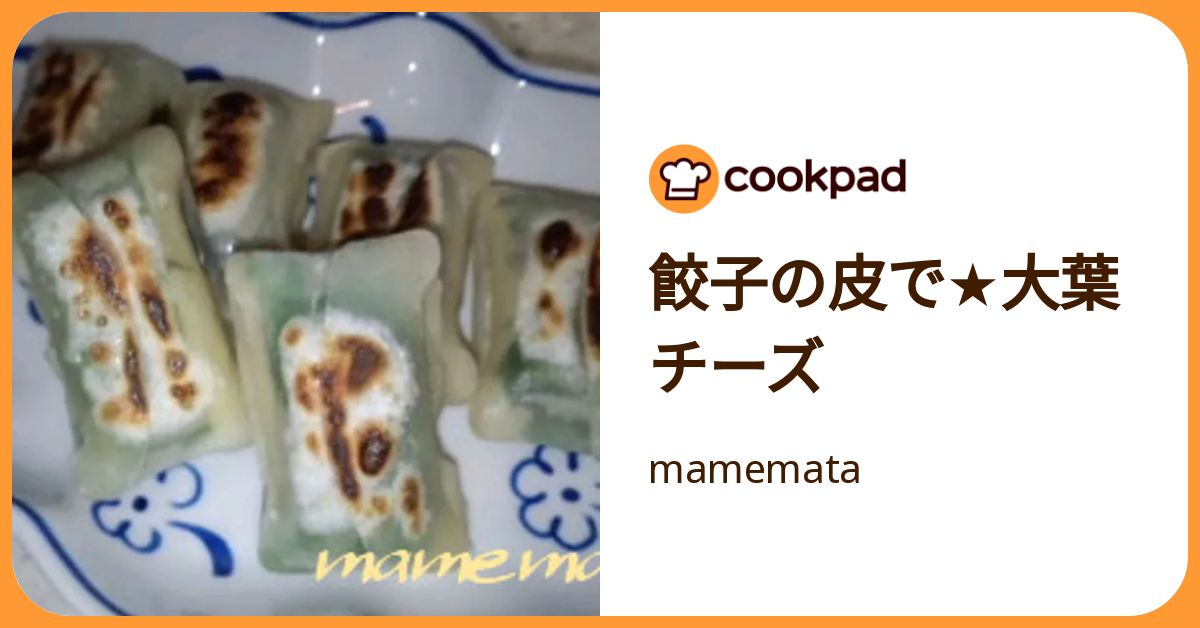 餃子の皮で☆大葉チーズ by mamemata 【クックパッド】 簡単おいしい 