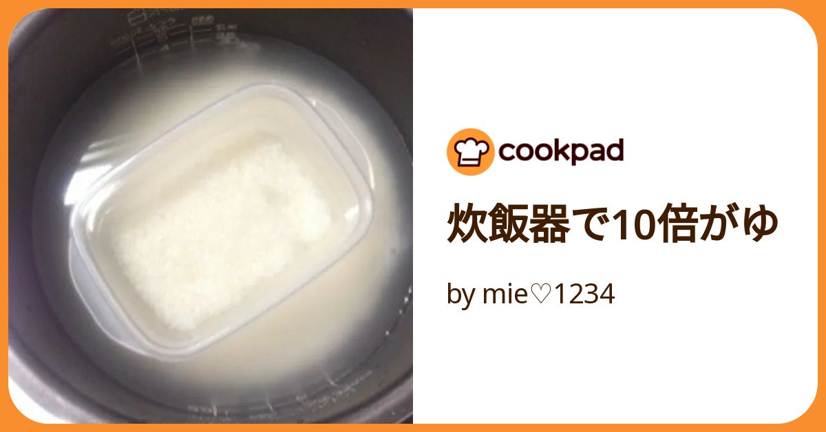 10倍がゆ 離乳食初期】炊飯器で簡単10倍がゆ by tomo55555 【クックパッド