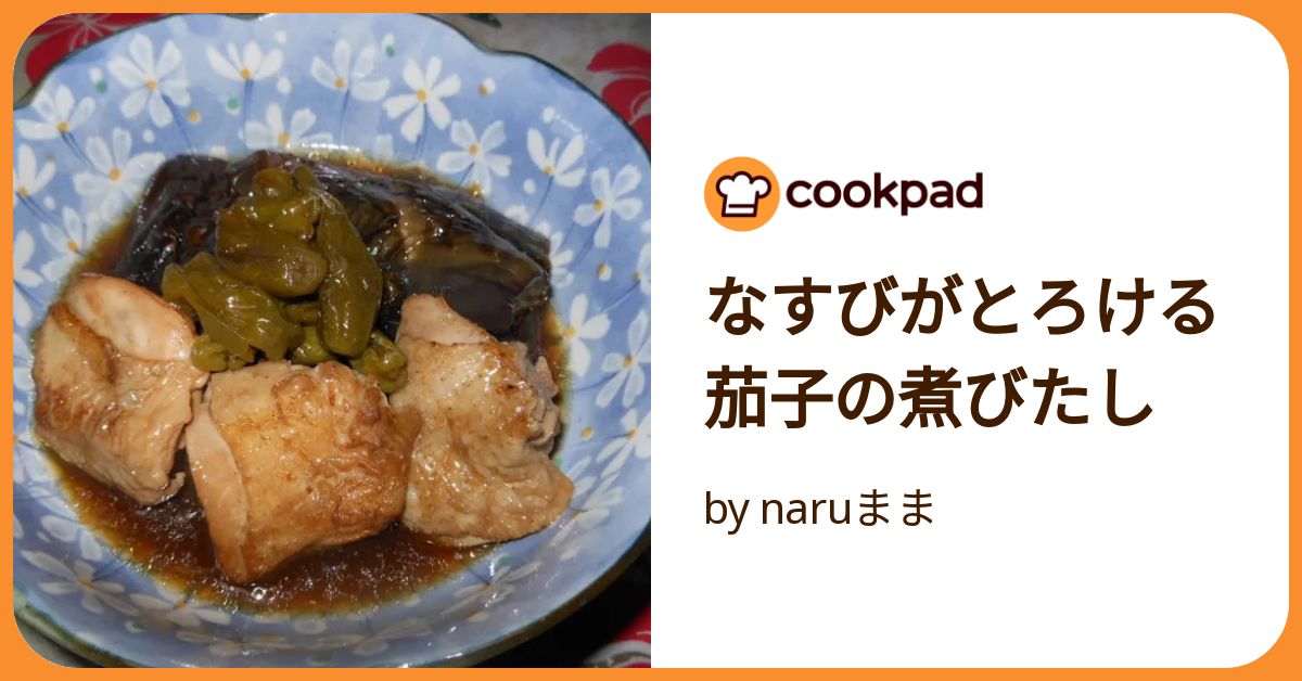 なすびがとろける 茄子の煮びたし by naruまま 【クックパッド】 簡単