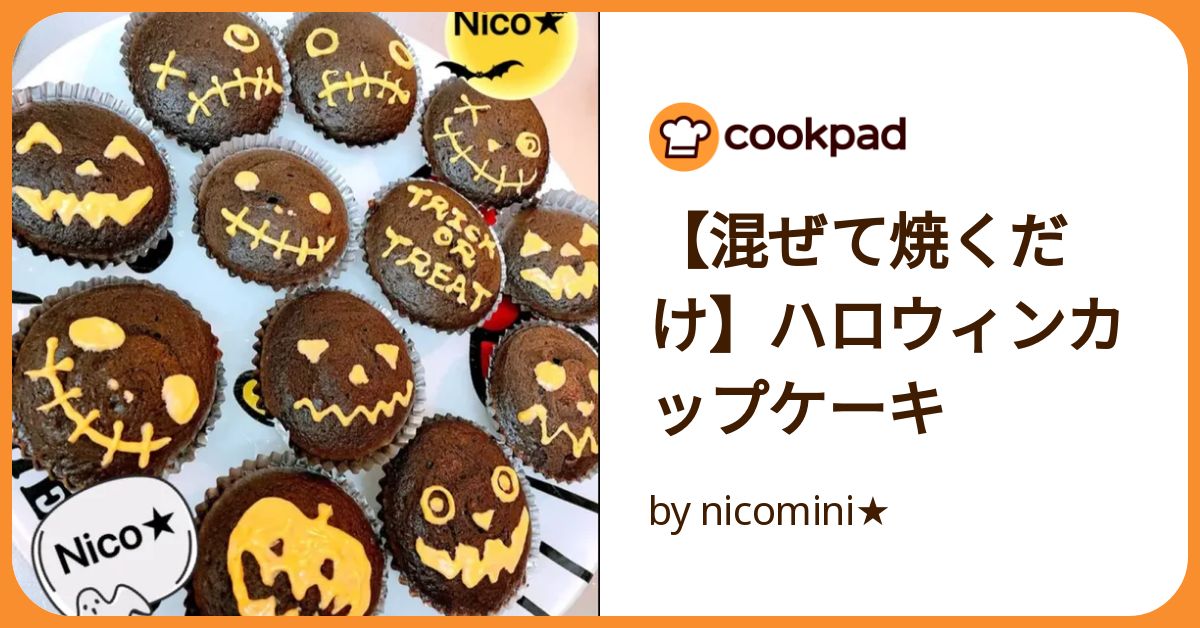 しょりん❣️ハロウィンアレンジ❣️ 混ぜて焼くだけ】ハロウィンカップケーキ by nicomini