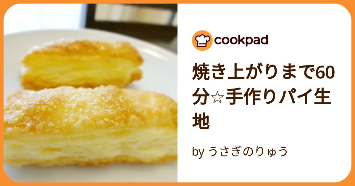 焼き上がりまで60分☆手作りパイ生地