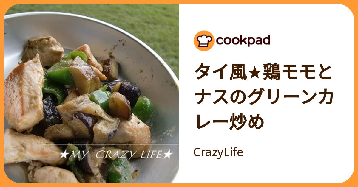 タイ風☆鶏モモとナスのグリーンカレー炒め by CrazyLife