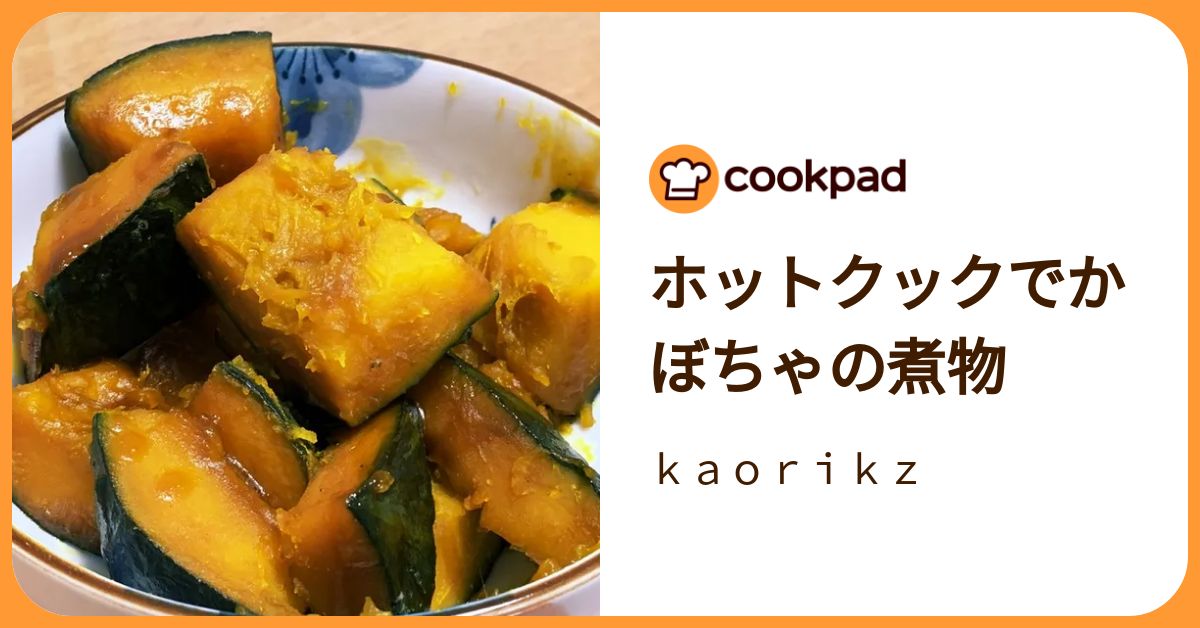 ホットクックでかぼちゃの煮物 by kaorikz 【クックパッド