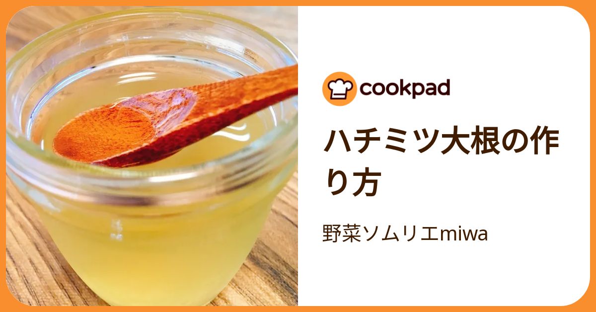 ハチミツ大根の作り方 by 野菜ソムリエmiwa 【クックパッド】 簡単