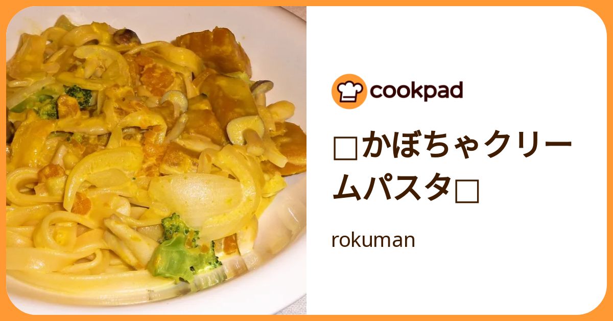 かぼちゃクリームパスタ by rokuman 【クックパッド】 簡単おいしいみんなのレシピが392万品