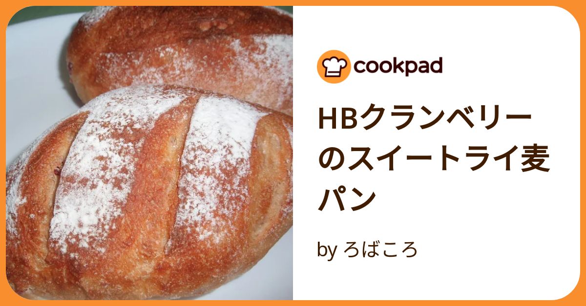 にま　ホームベーカリー Hbクランベリーのスイートライ麦パン by ろばころ