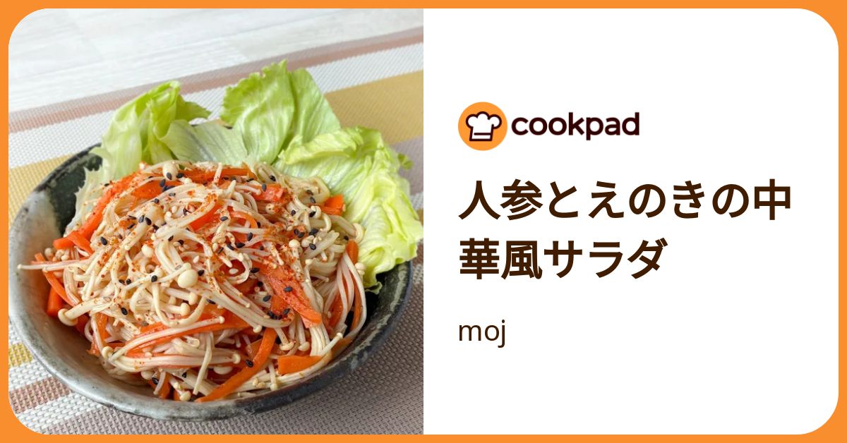 人参とえのきの中華風サラダ by moj 【クックパッド】 簡単おいしい