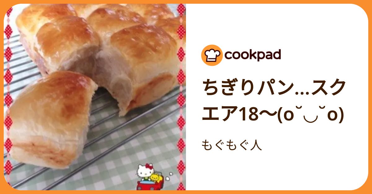 ちぎりパン…スクエア18〜(O˘◡˘O) by もぐもぐ人 【クックパッド
