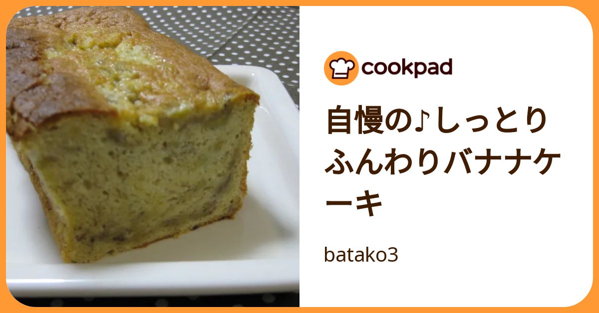 自慢の♪しっとりふんわりバナナケーキ by batako3 【クックパッド】 簡単おいしいみんなのレシピが392万品