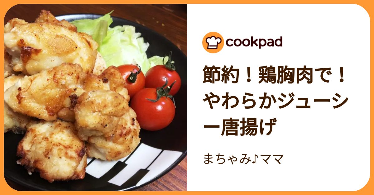クックパッド 節約！鶏胸肉で！やわらかジューシー唐揚げ by まちゃみ♪ママ