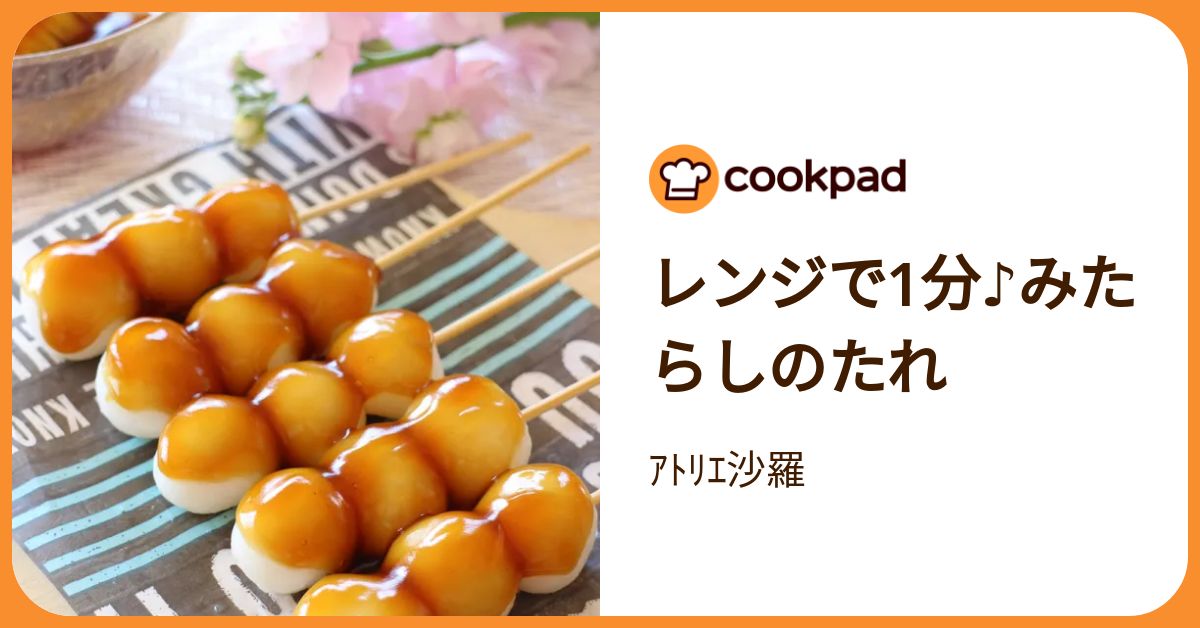 レンジで1分♪みたらしのたれ by ｱﾄﾘｴ沙羅 【クックパッド】 簡単