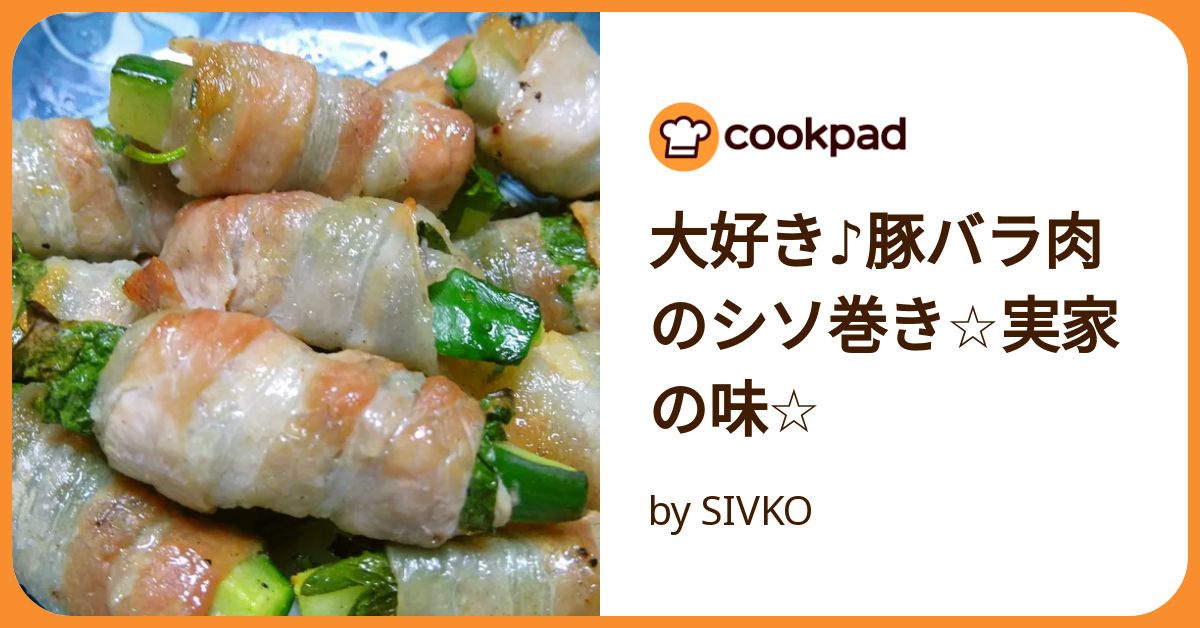 大好き♪豚バラ肉のシソ巻き☆実家の味☆ by SIVKO
