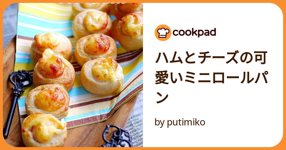 ハムとチーズの可愛いミニロールパン by putimiko 【クックパッド