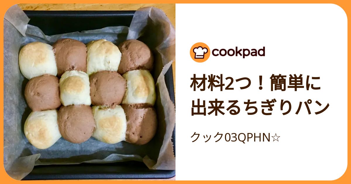 材料2つ！簡単に出来るちぎりパン by クック03QPHN☆ 【クックパッド